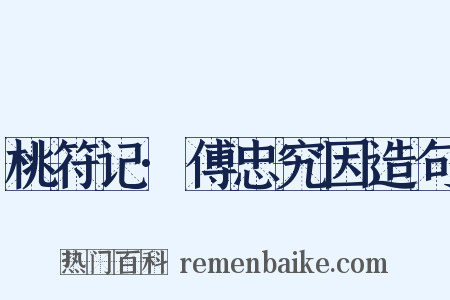 桃符记·傅忠究因造句是什么意思的图片